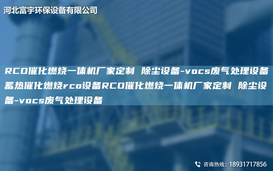 RCO催化燃烧一体机厂家定制 除尘设备-vocs废气处理设备蓄热催化燃烧rco设备RCO催化燃烧一体机厂家定制 除尘设备-vocs废气处理设备