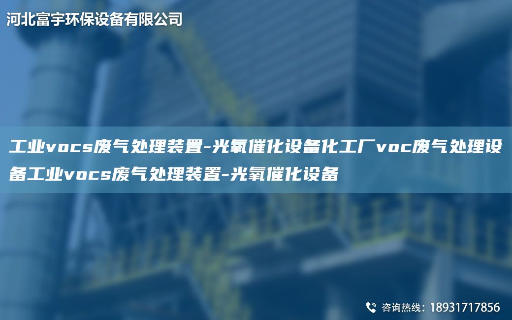 工业vocs废气处理装置-光氧催化设备化工厂voc废气处理设备工业vocs废气处理装置-光氧催化设备