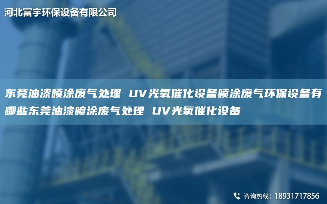 东莞油漆喷涂废气处理 UV光氧催化设备喷涂废气环保设备有哪些东莞油漆喷涂废气处理 UV光氧催化设备