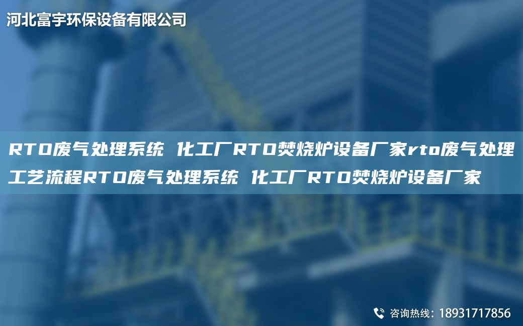 RTO废气处理系统 化工厂RTO焚烧炉设备厂家rto废气处理工艺流程RTO废气处理系统 化工厂RTO焚烧炉设备厂家