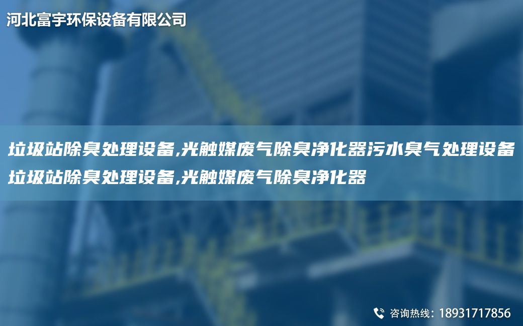 垃圾站除臭处理设备,光触媒废气除臭净化器污水臭气处理设备垃圾站除臭处理设备,光触媒废气除臭净化器