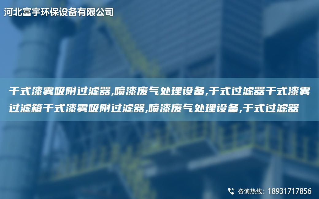 干式漆雾吸附过滤器,喷漆废气处理设备,干式过滤器干式漆雾过滤箱干式漆雾吸附过滤器,喷漆废气处理设备,干式过滤器