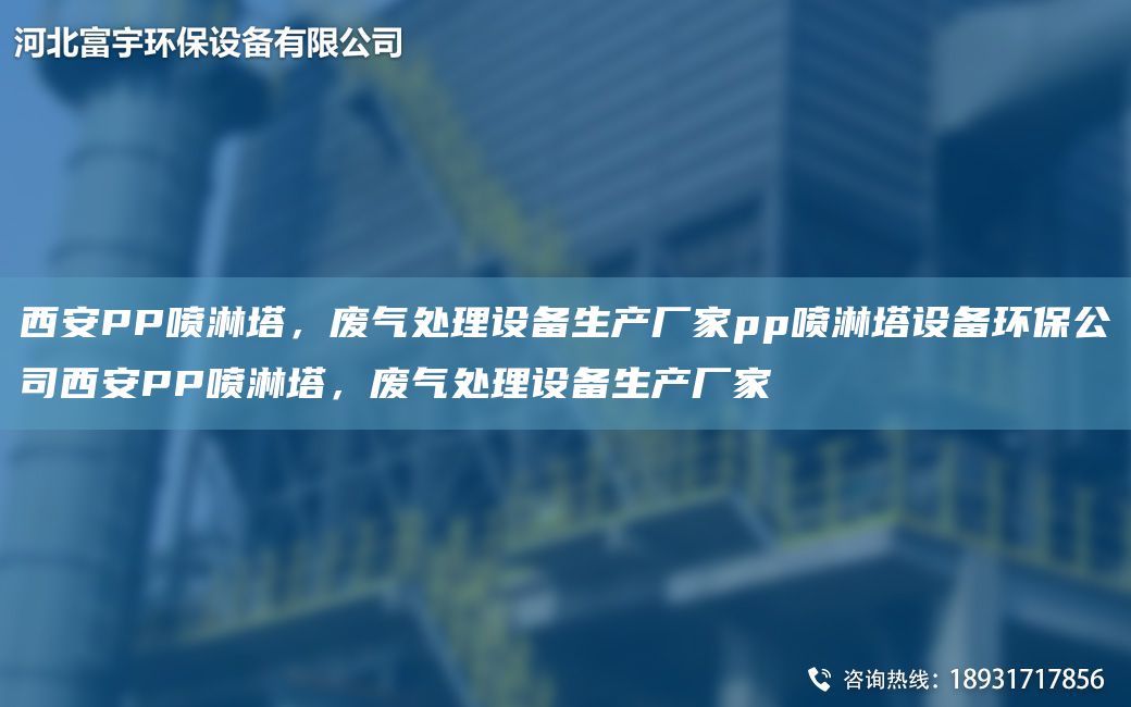 西安PP喷淋塔，废气处理设备生产厂家pp喷淋塔设备环保公司西安PP喷淋塔，废气处理设备生产厂家