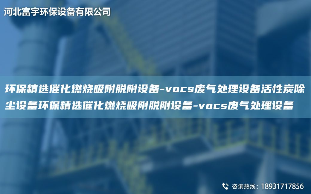 环保精选催化燃烧吸附脱附设备-vocs废气处理设备活性炭除尘设备环保精选催化燃烧吸附脱附设备-vocs废气处理设备