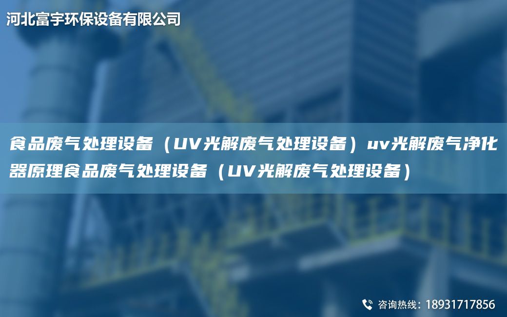 食品废气处理设备（UV光解废气处理设备）uv光解废气净化器原理食品废气处理设备（UV光解废气处理设备）