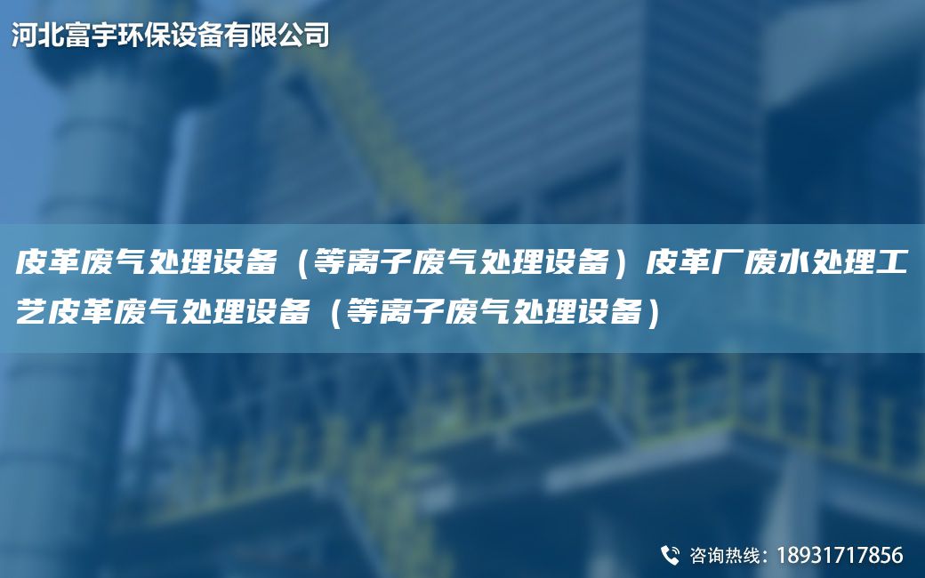 皮革废气处理设备（等离子废气处理设备）皮革厂废水处理工艺皮革废气处理设备（等离子废气处理设备）