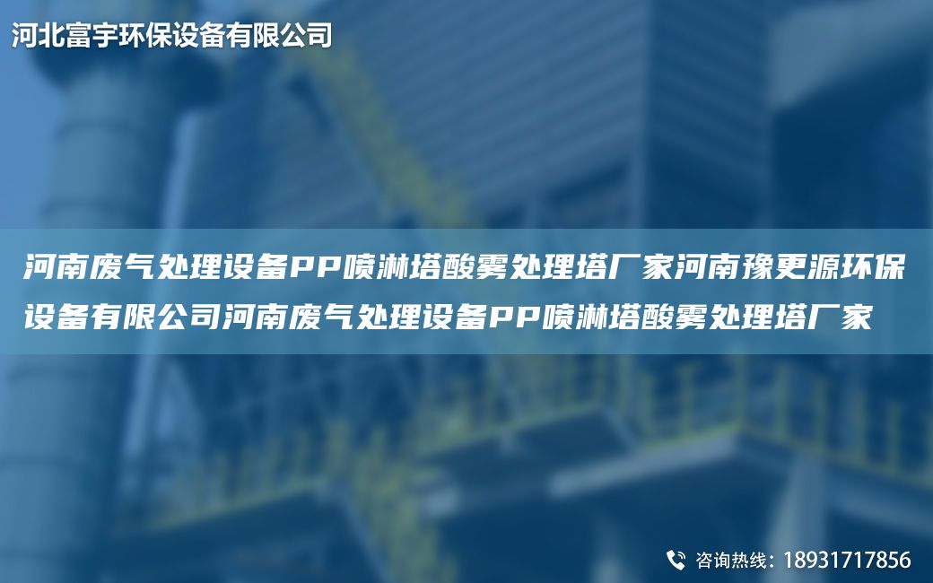 河南废气处理设备PP喷淋塔酸雾处理塔厂家河南豫更源环保设备有限公司河南废气处理设备PP喷淋塔酸雾处理塔厂家