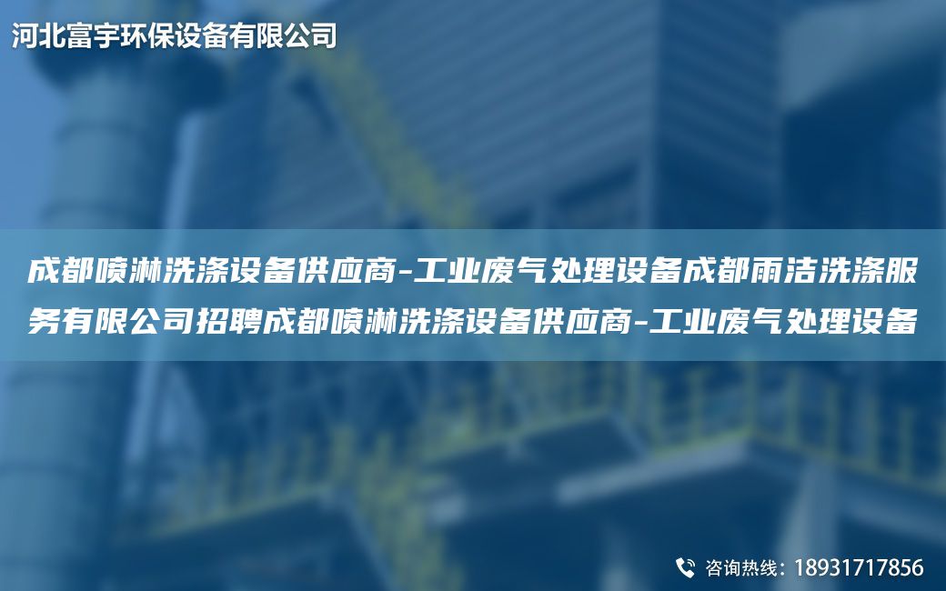 成都喷淋洗涤设备供应商-工业废气处理设备成都雨洁洗涤服务有限公司招聘成都喷淋洗涤设备供应商-工业废气处理设备