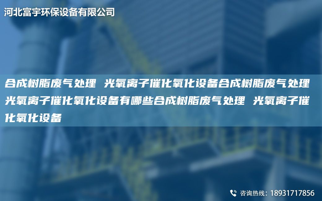 合成树脂废气处理 光氧离子催化氧化设备合成树脂废气处理 光氧离子催化氧化设备有哪些合成树脂废气处理 光氧离子催化氧化设备