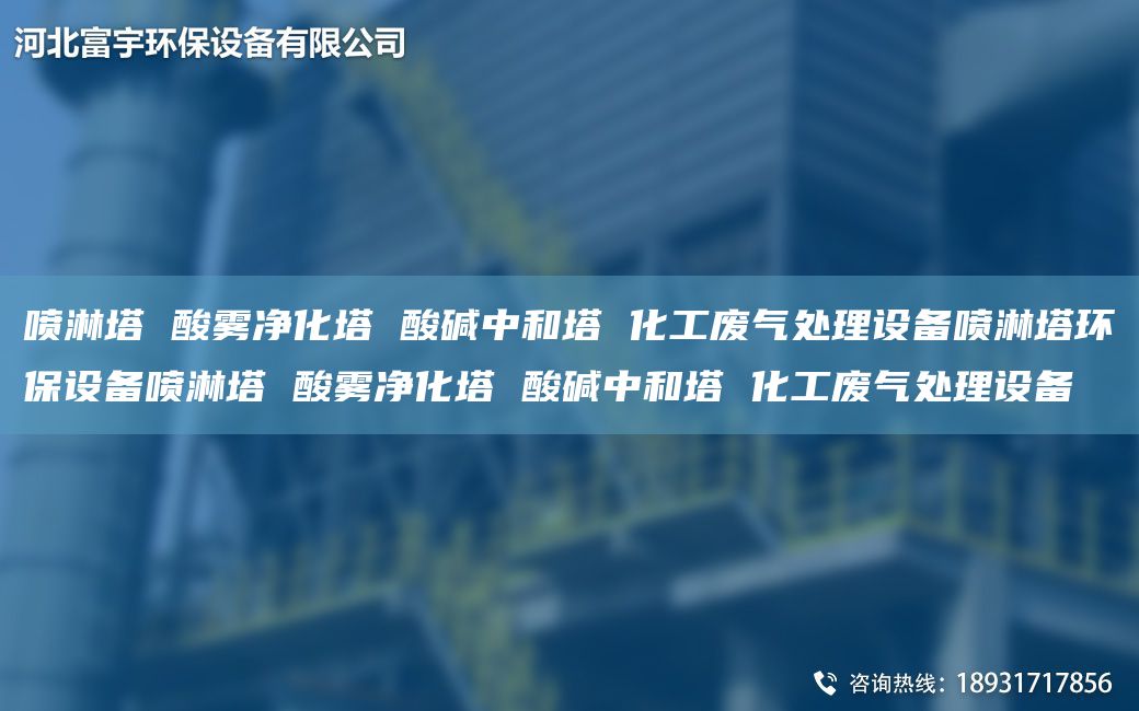 喷淋塔 酸雾净化塔 酸碱中和塔 化工废气处理设备喷淋塔环保设备喷淋塔 酸雾净化塔 酸碱中和塔 化工废气处理设备