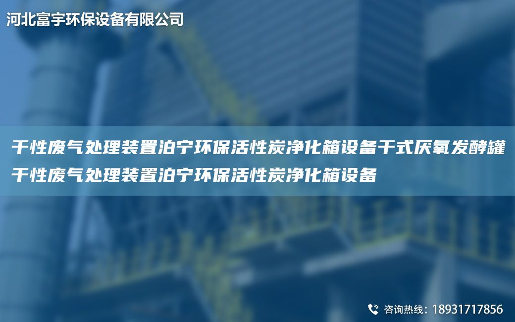 干性废气处理装置泊宁环保活性炭净化箱设备干式厌氧发酵罐干性废气处理装置泊宁环保活性炭净化箱设备