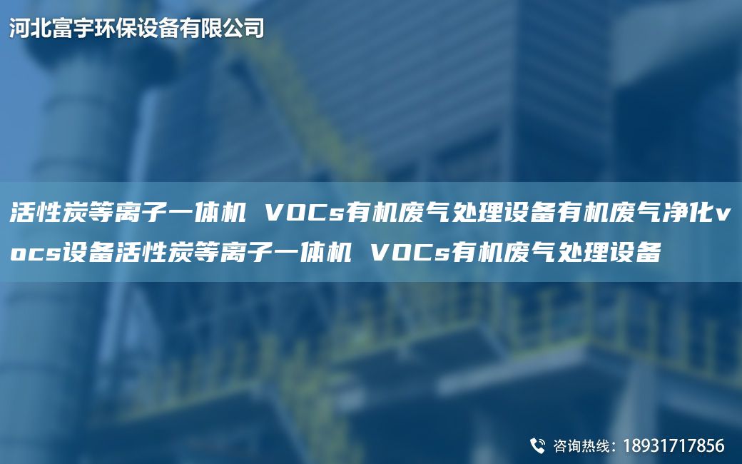 活性炭等离子一体机 VOCs有机废气处理设备有机废气净化vocs设备活性炭等离子一体机 VOCs有机废气处理设备