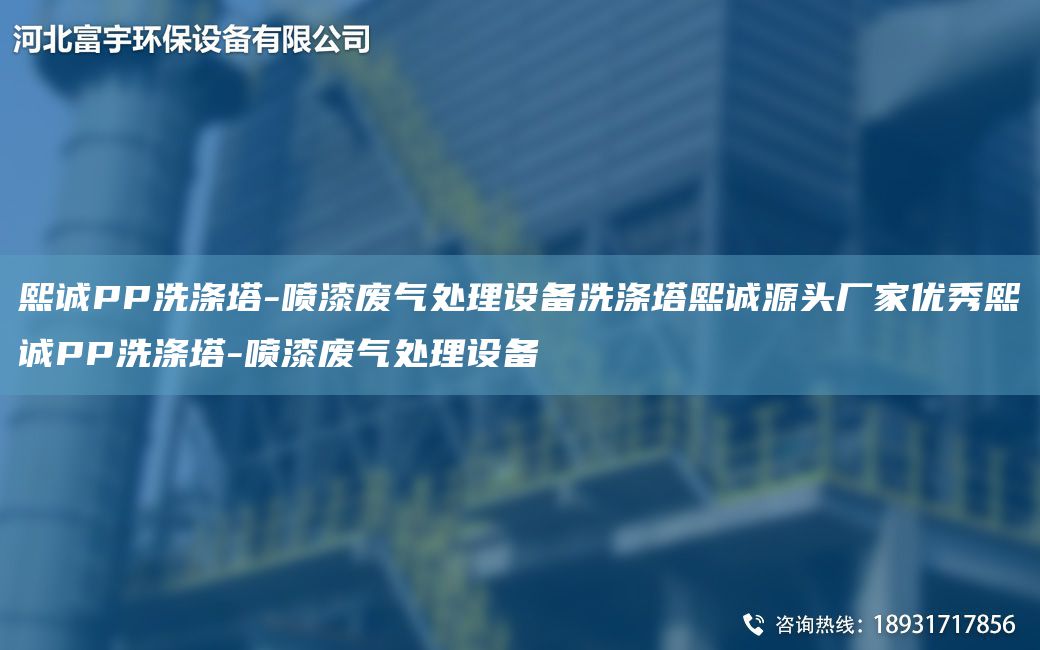 熙诚PP洗涤塔-喷漆废气处理设备洗涤塔熙诚源头厂家优秀熙诚PP洗涤塔-喷漆废气处理设备