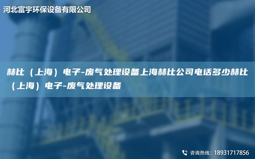 赫比（上海）电子-废气处理设备上海赫比公司电话多少赫比（上海）电子-废气处理设备