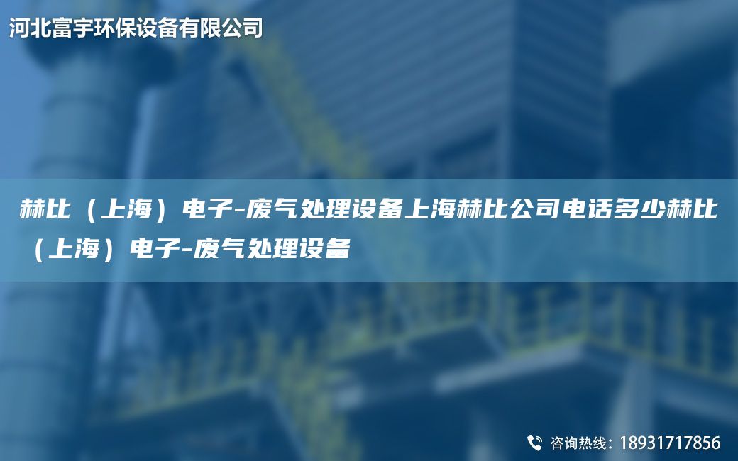 赫比（SH）电子-废气处理设备SH赫比公司电话多少赫比（SH）电子-废气处理设备