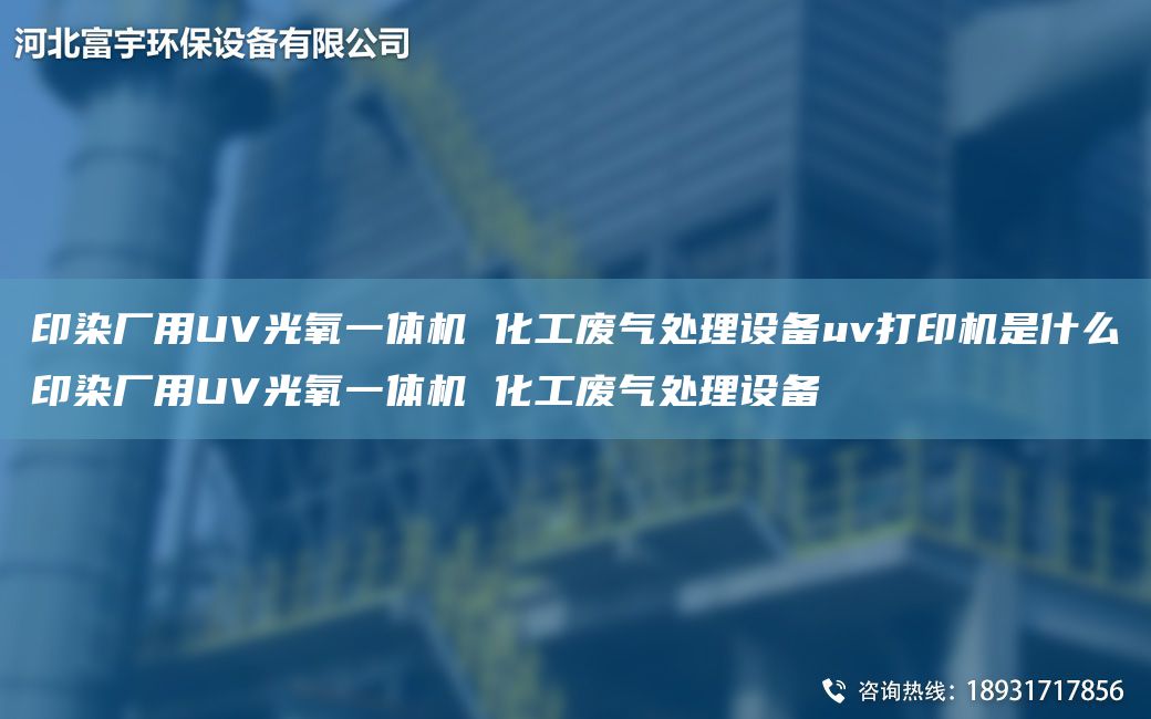 印染厂用UV光氧一体机 化工废气处理设备uv打印机是什么印染厂用UV光氧一体机 化工废气处理设备