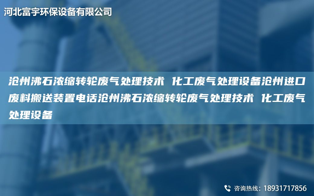 沧州沸石浓缩转轮废气处理技术 化工废气处理设备沧州JK废料搬送装置电话沧州沸石浓缩转轮废气处理技术 化工废气处理设备
