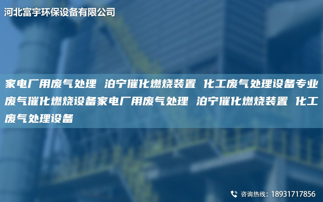 家电厂用废气处理 泊宁催化燃烧装置 化工废气处理设备专业废气催化燃烧设备家电厂用废气处理 泊宁催化燃烧装置 化工废气处理设备