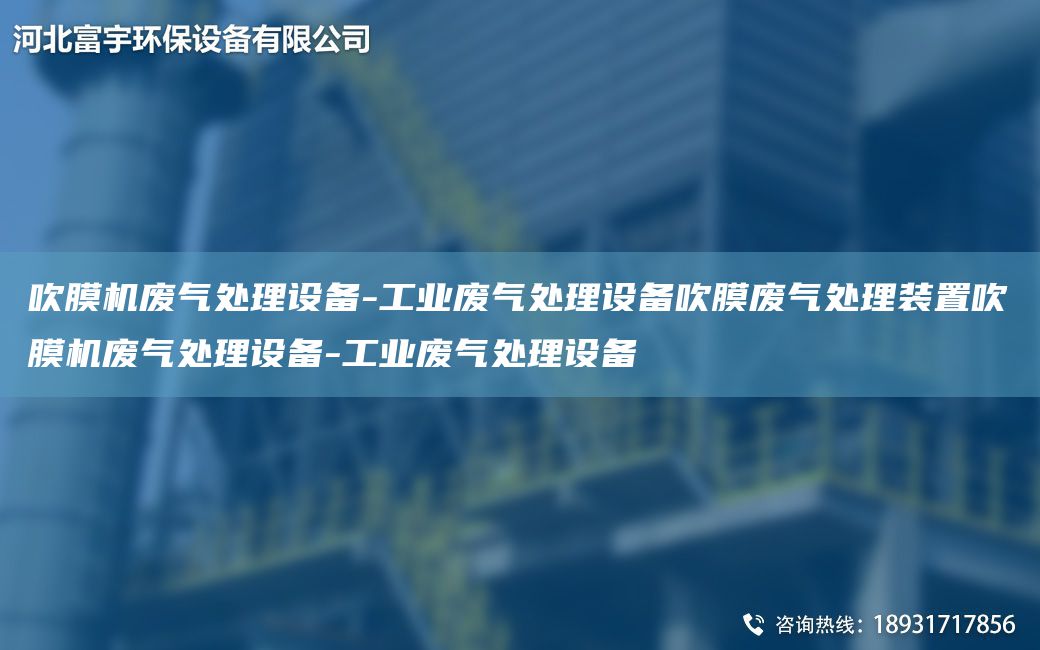 吹膜机废气处理设备-工业废气处理设备吹膜废气处理装置吹膜机废气处理设备-工业废气处理设备