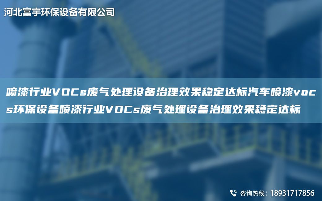 喷漆行业VOCs废气处理设备治理效果稳定达标汽车喷漆vocs环保设备喷漆行业VOCs废气处理设备治理效果稳定达标