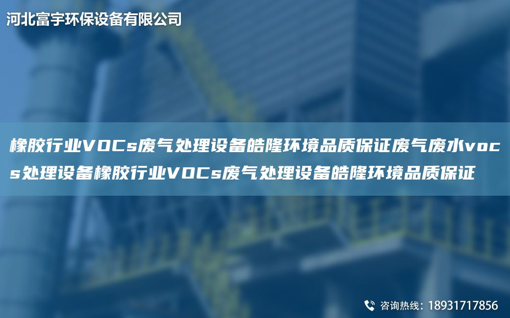 橡胶行业VOCs废气处理设备皓隆环境品质保证废气废水vocs处理设备橡胶行业VOCs废气处理设备皓隆环境品质保证