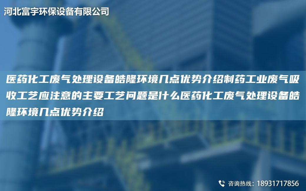 医药化工废气处理设备皓隆环境几点优势介绍制药工业废气吸收工艺应注意的主要工艺问题是什么医药化工废气处理设备皓隆环境几点优势介绍