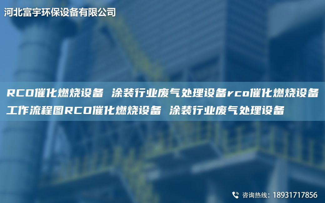 RCO催化燃烧设备 涂装行业废气处理设备rco催化燃烧设备工作流程图RCO催化燃烧设备 涂装行业废气处理设备