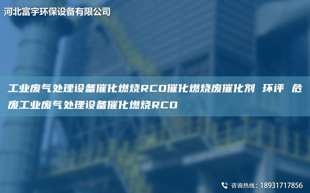 工业废气处理设备催化燃烧RCO催化燃烧废催化剂 环评 危废工业废气处理设备催化燃烧RCO