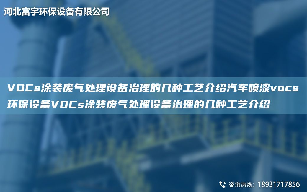 VOCs涂装废气处理设备治理的几种工艺介绍汽车喷漆vocs环保设备VOCs涂装废气处理设备治理的几种工艺介绍