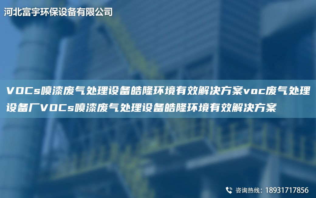 VOCs喷漆废气处理设备皓隆环境有效解决方案voc废气处理设备厂VOCs喷漆废气处理设备皓隆环境有效解决方案