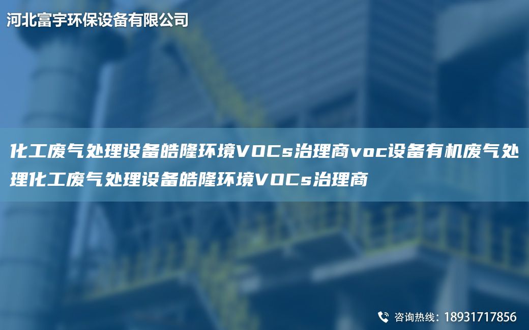 化工废气处理设备皓隆环境VOCs治理商voc设备有机废气处理化工废气处理设备皓隆环境VOCs治理商