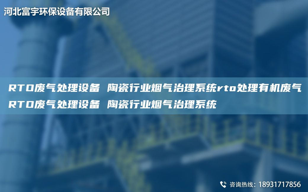 RTO废气处理设备 陶瓷行业烟气治理系统rto处理有机废气RTO废气处理设备 陶瓷行业烟气治理系统