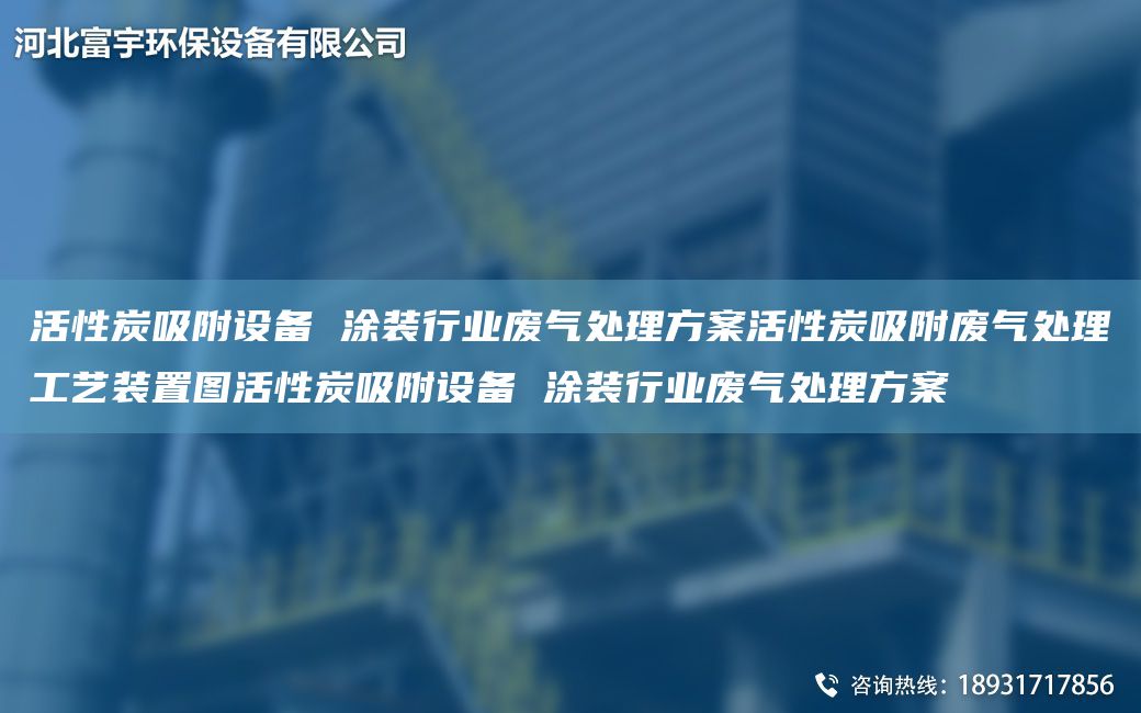 活性炭吸附设备 涂装行业废气处理方案活性炭吸附废气处理工艺装置图活性炭吸附设备 涂装行业废气处理方案