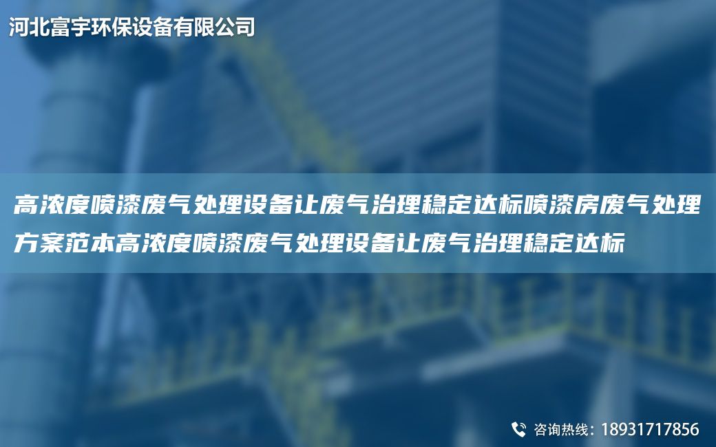 高浓度喷漆废气处理设备让废气治理稳定达标喷漆房废气处理方案范本高浓度喷漆废气处理设备让废气治理稳定达标