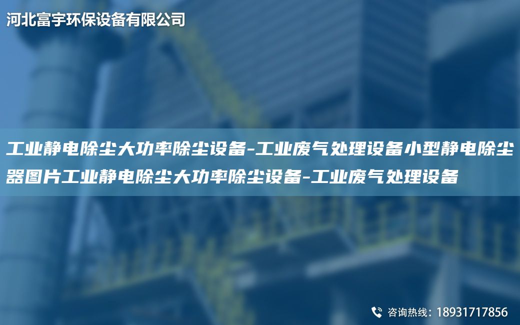 工业静电除尘大功率除尘设备-工业废气处理设备小型静电除尘器图片工业静电除尘大功率除尘设备-工业废气处理设备