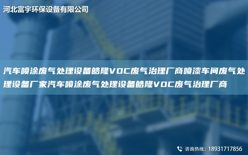 汽车喷涂废气处理设备皓隆VOC废气治理厂商喷漆车间废气处理设备厂家汽车喷涂废气处理设备皓隆VOC废气治理厂商