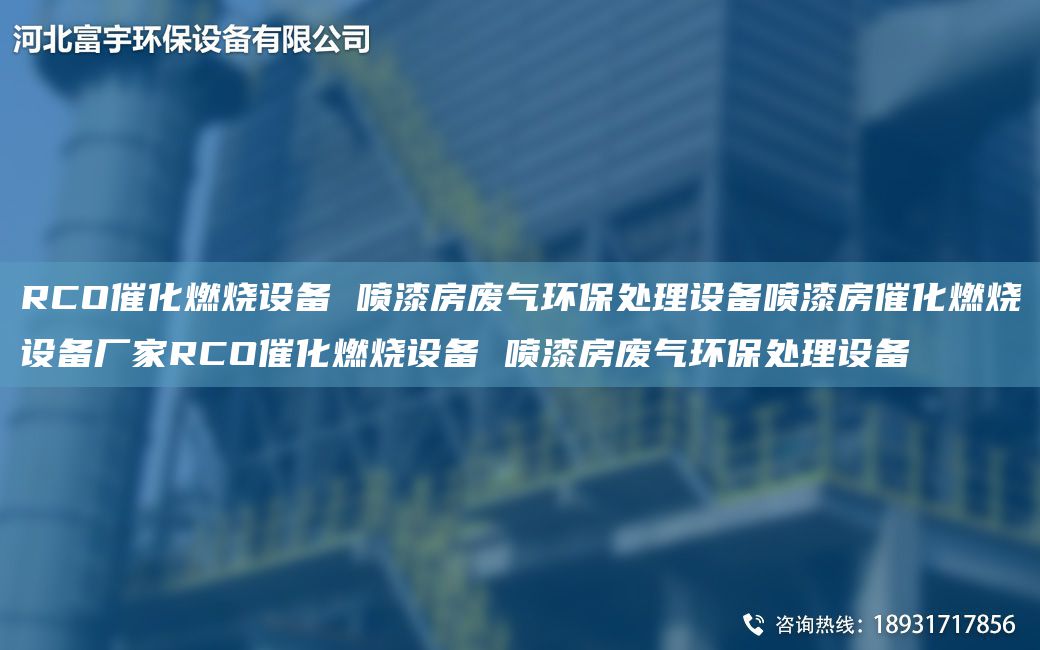 RCO催化燃烧设备 喷漆房废气环保处理设备喷漆房催化燃烧设备厂家RCO催化燃烧设备 喷漆房废气环保处理设备