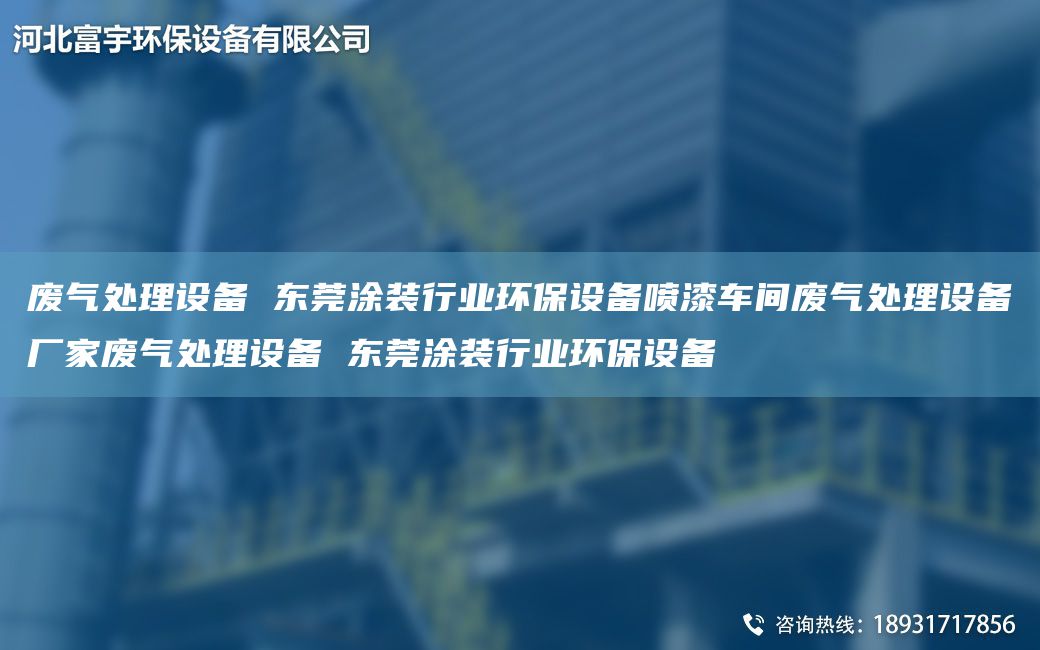 废气处理设备 东莞涂装行业环保设备喷漆车间废气处理设备厂家废气处理设备 东莞涂装行业环保设备