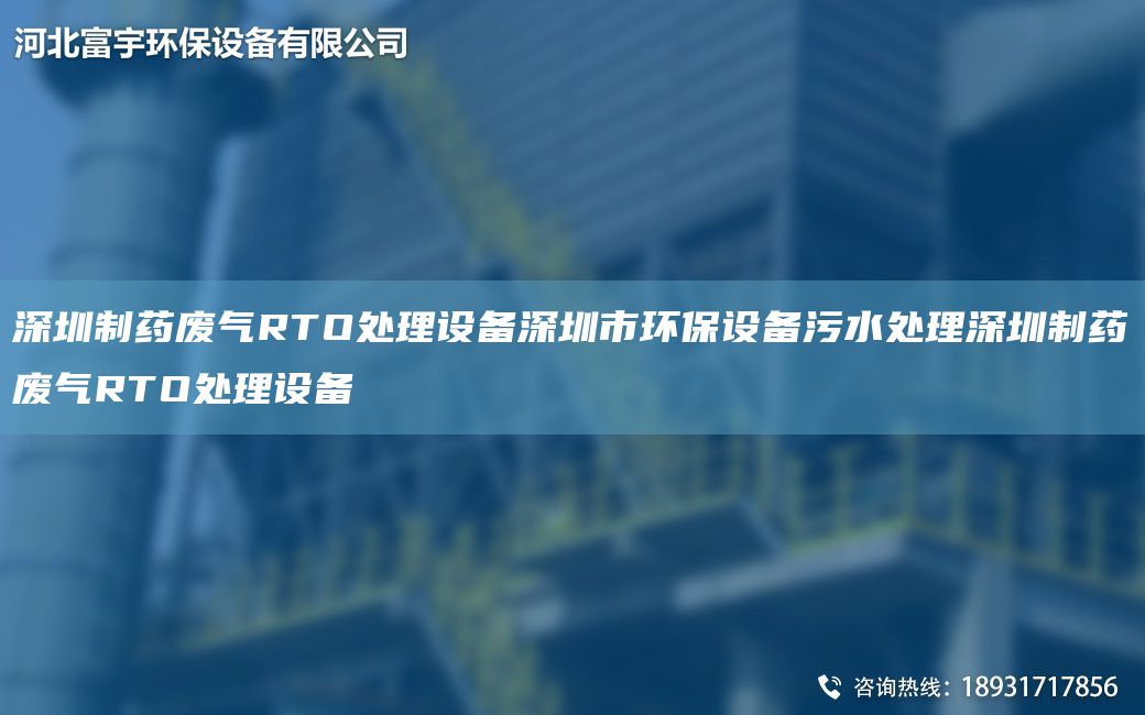 深圳制药废气RTO处理设备深圳市环保设备污水处理深圳制药废气RTO处理设备