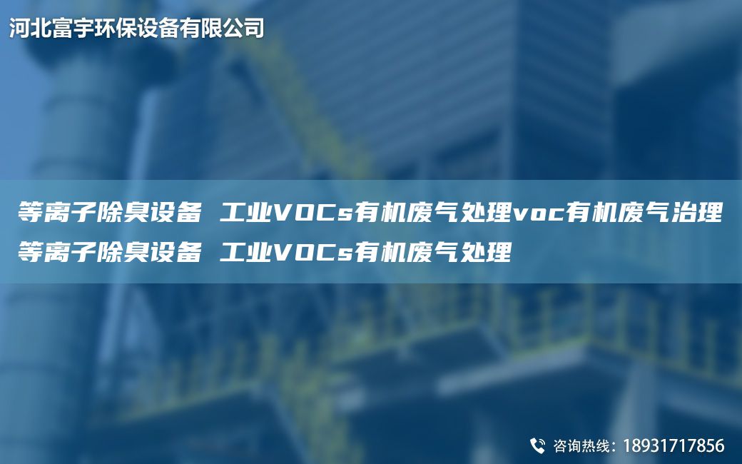 等离子除臭设备 工业VOCs有机废气处理voc有机废气治理等离子除臭设备 工业VOCs有机废气处理