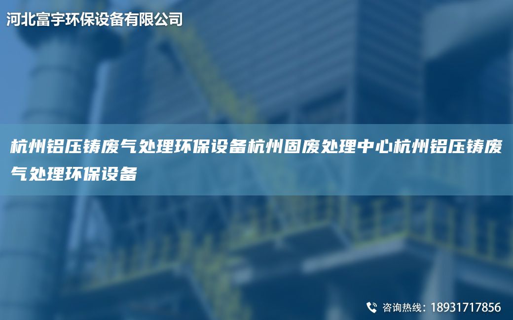 杭州铝压铸废气处理环保设备杭州固废处理中心杭州铝压铸废气处理环保设备
