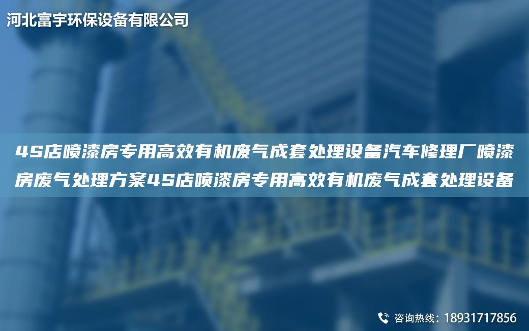 4S店喷漆房专用高效有机废气成TA-O处理设备汽车修理厂喷漆房废气处理方案4S店喷漆房专用高效有机废气成TA-O处理设备