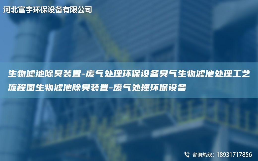 生物滤池除臭装置-废气处理环保设备臭气生物滤池处理工艺流程图生物滤池除臭装置-废气处理环保设备
