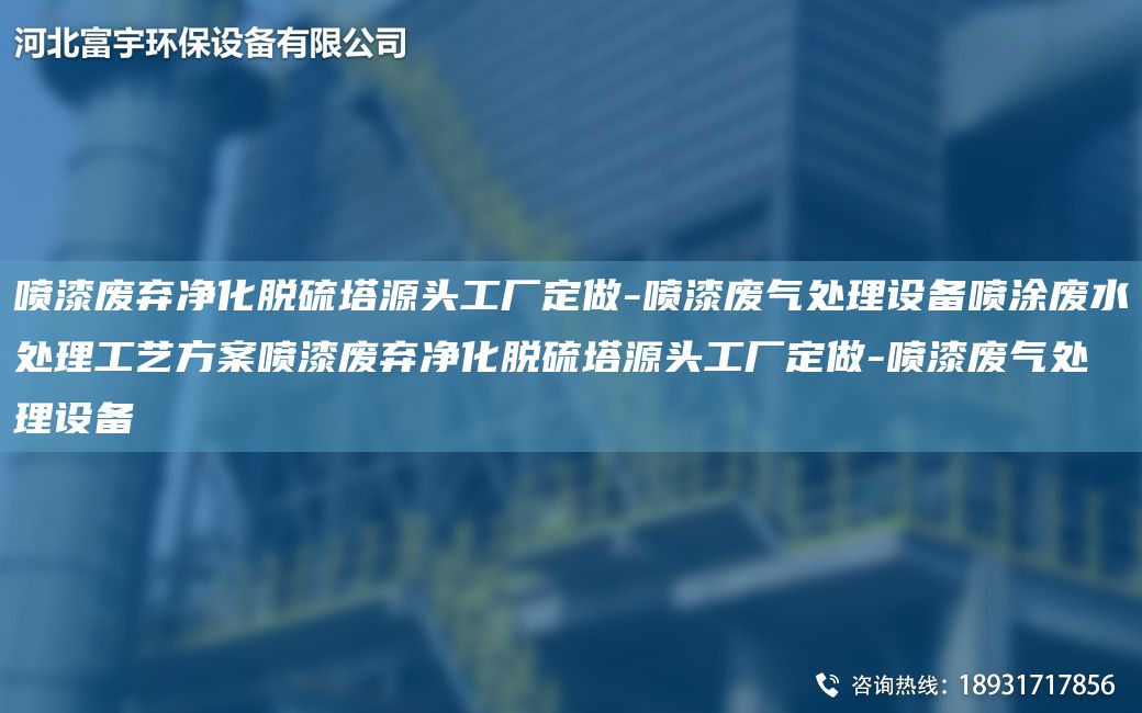 喷漆废弃净化脱硫塔源头工厂定做-喷漆废气处理设备喷涂废水处理工艺方案喷漆废弃净化脱硫塔源头工厂定做-喷漆废气处理设备