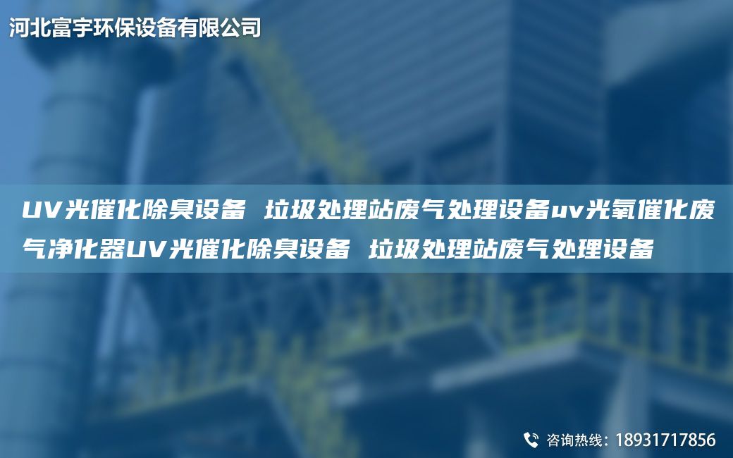 UV光催化除臭设备 垃圾处理站废气处理设备uv光氧催化废气净化器UV光催化除臭设备 垃圾处理站废气处理设备