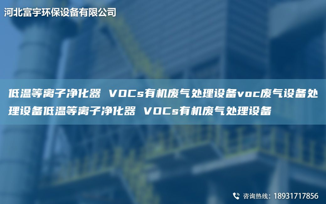 低温等离子净化器 VOCs有机废气处理设备voc废气设备处理设备低温等离子净化器 VOCs有机废气处理设备