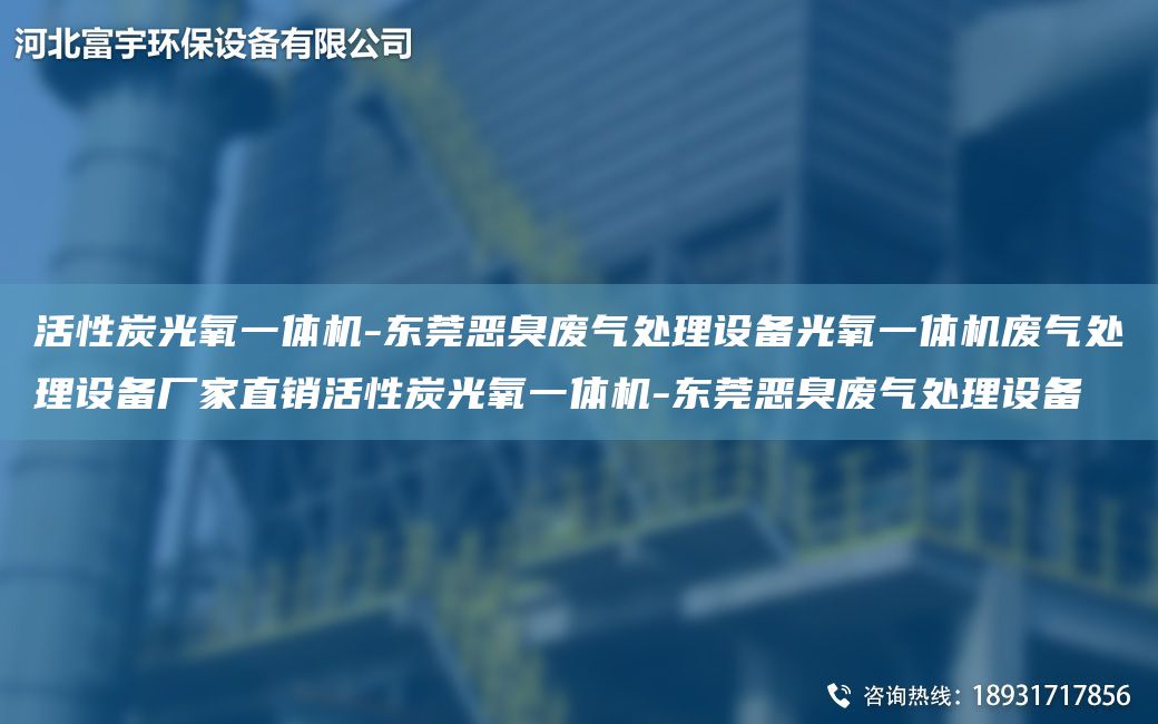活性炭光氧一体机-东莞恶臭废气处理设备光氧一体机废气处理设备厂家直销活性炭光氧一体机-东莞恶臭废气处理设备
