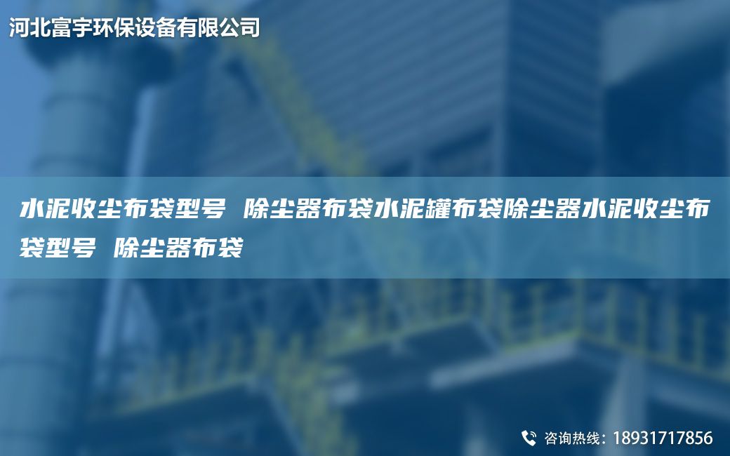 水泥收尘布袋型号 除尘器布袋水泥罐布袋除尘器水泥收尘布袋型号 除尘器布袋