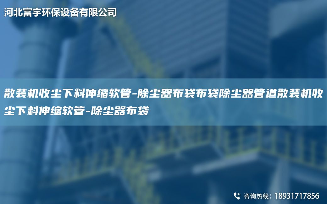 散装机收尘下料伸缩软管-除尘器布袋布袋除尘器管道散装机收尘下料伸缩软管-除尘器布袋