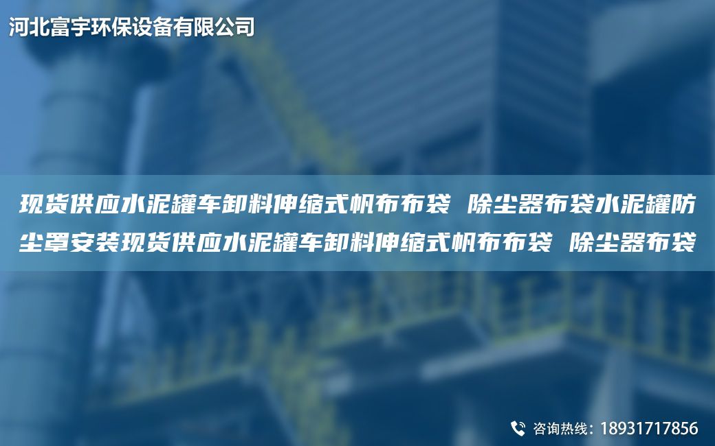 现货供应水泥罐车卸料伸缩式帆布布袋 除尘器布袋水泥罐防尘罩安装现货供应水泥罐车卸料伸缩式帆布布袋 除尘器布袋